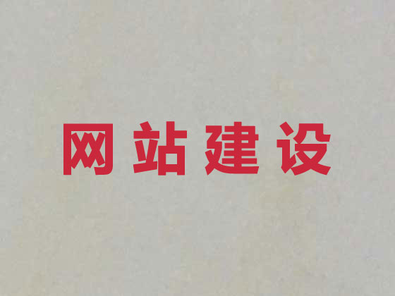 达州网站建设服务